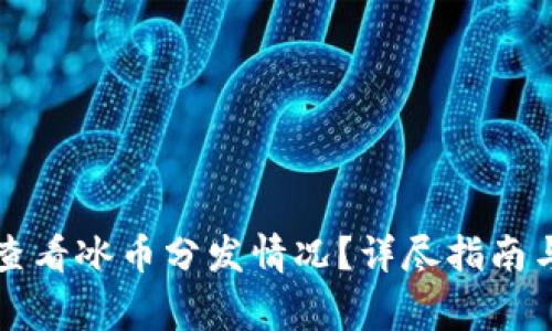 如何在TP平台查看冰币分发情况？详尽指南与常见问题解答