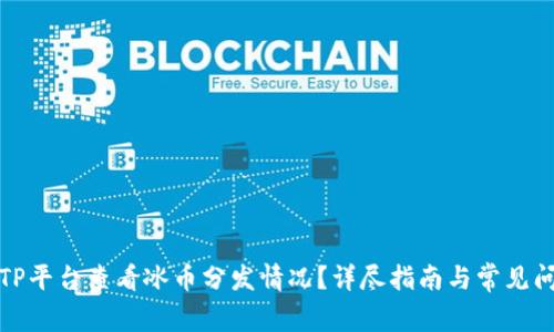 如何在TP平台查看冰币分发情况？详尽指南与常见问题解答