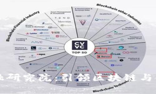 磐石区块链金融研究院：引领区块链与金融的创新未来