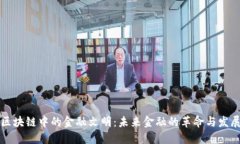 区块链中的金融文明：未来金融的革命与发展