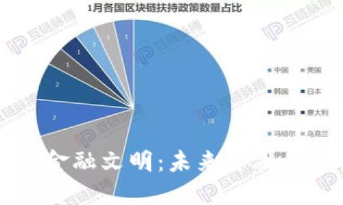 区块链中的金融文明：未来金融的革命与发展