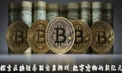 探索区块链养猫交易游戏：数字宠物的新纪元