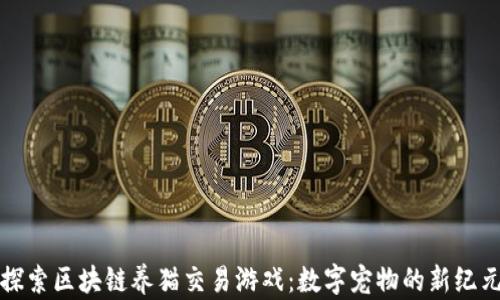 
探索区块链养猫交易游戏：数字宠物的新纪元