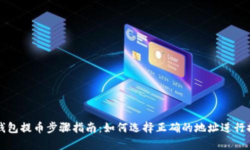 tp钱包提币步骤指南：如何选择正确的地址进行提币