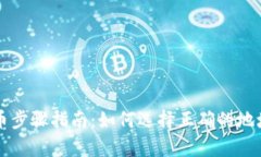tp钱包提币步骤指南：如何选择正确的地址进行提