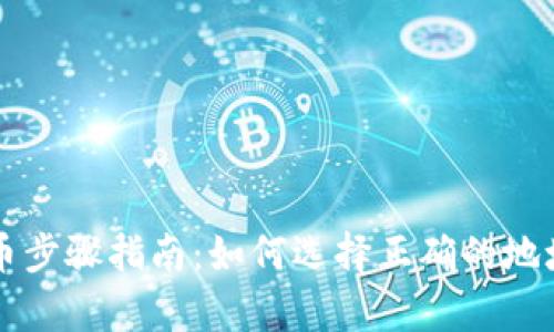 tp钱包提币步骤指南：如何选择正确的地址进行提币