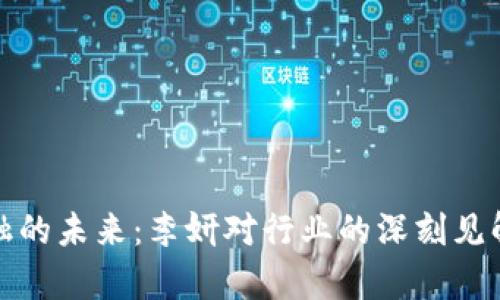 : 区块链金融的未来：李妍对行业的深刻见解与趋势分析