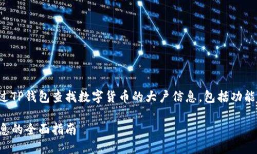 在这篇文章中，我们将探讨如何通过TP钱包查找数字货币的大户信息，包括功能与步骤，还会展示相关问题和解答。

TP钱包：如何查找数字货币大户信息的全面指南