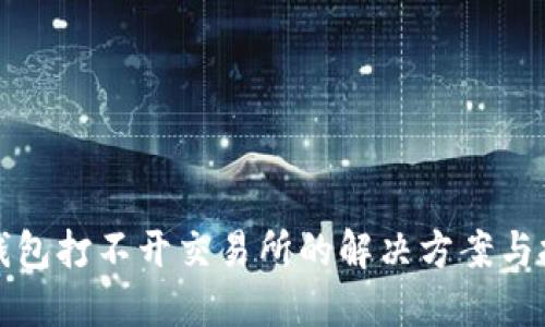 TP钱包打不开交易所的解决方案与技巧