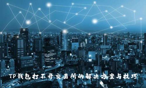 TP钱包打不开交易所的解决方案与技巧