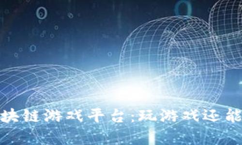 探秘牛哄哄区块链游戏平台：玩游戏还能赚钱的新时代