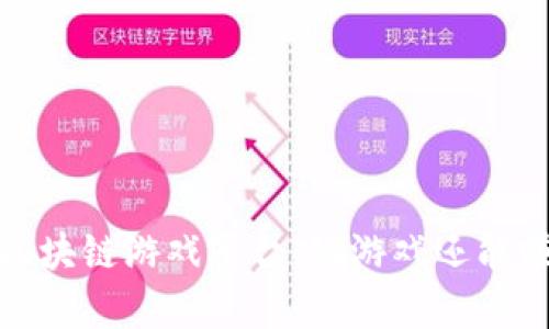 探秘牛哄哄区块链游戏平台：玩游戏还能赚钱的新时代