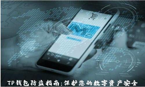 
TP钱包防盗指南：保护您的数字资产安全