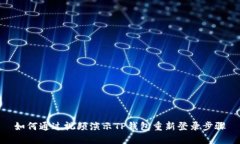 如何通过视频演示TP钱包重新登录步骤