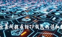 ZT交易所提币到TP钱包的详细教程