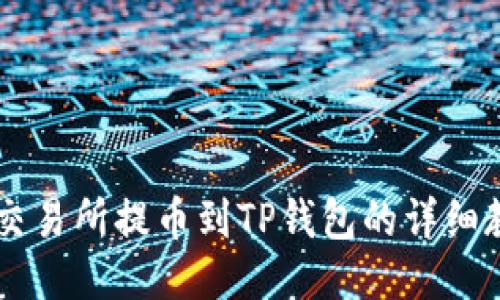ZT交易所提币到TP钱包的详细教程