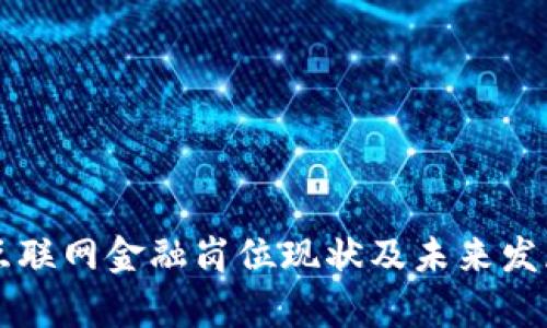 区块链与互联网金融岗位现状及未来发展前景分析