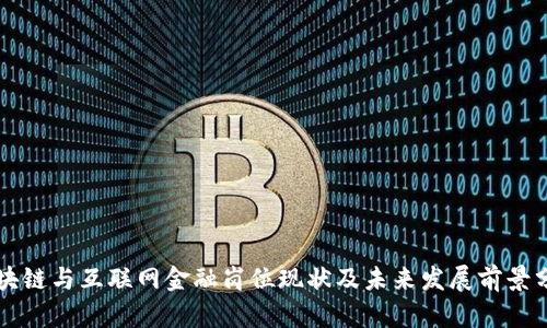 区块链与互联网金融岗位现状及未来发展前景分析