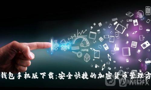 TP钱包手机版下载：安全快捷的加密货币管理方案