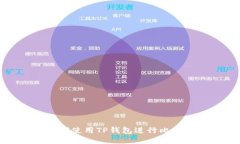 火币平台如何使用TP钱包进行比特币转账详解