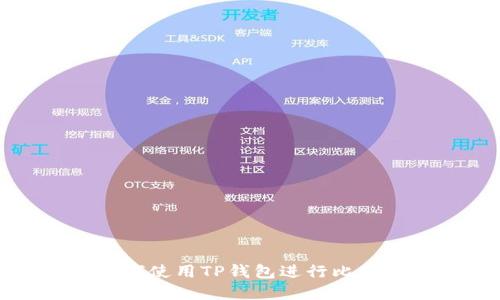 火币平台如何使用TP钱包进行比特币转账详解