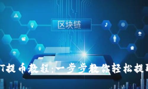 TP钱包HT提币教程：一步步教你轻松提取HT资产