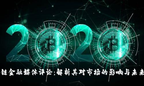区块链金融媒体评论：解析其对市场的影响与未来展望
