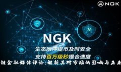 区块链金融媒体评论：解析其对市场的影响与未