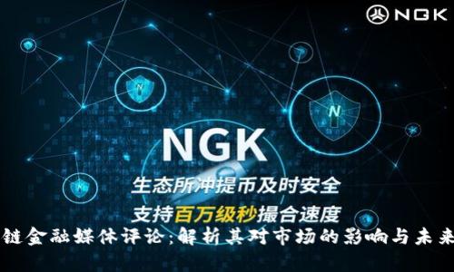 区块链金融媒体评论：解析其对市场的影响与未来展望
