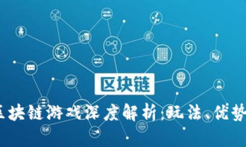 Last Key区块链游戏深度解析：玩法、优势与未来发展