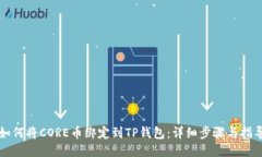 如何将CORE币绑定到TP钱包：详细步骤与指导