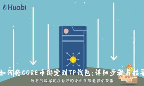 如何将CORE币绑定到TP钱包：详细步骤与指导