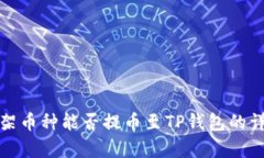 抹茶下架币种能否提币至TP钱包的详细解析