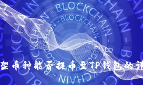 抹茶下架币种能否提币至TP钱包的详细解析
