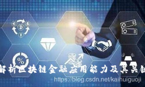 全面解析区块链金融应用能力及其关键问题