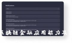 全面解析区块链金融应用能力及其关键问题