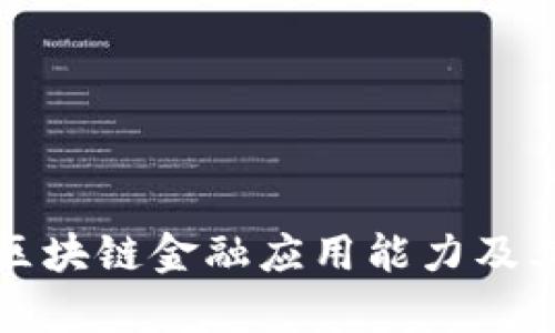 全面解析区块链金融应用能力及其关键问题