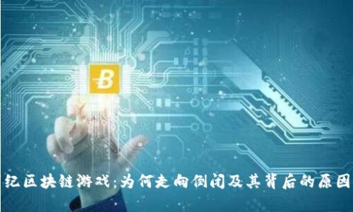 侏罗纪区块链游戏：为何走向倒闭及其背后的原因分析
