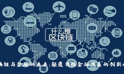 区块链与金融的未来：颠覆传统金融体系的创新之路