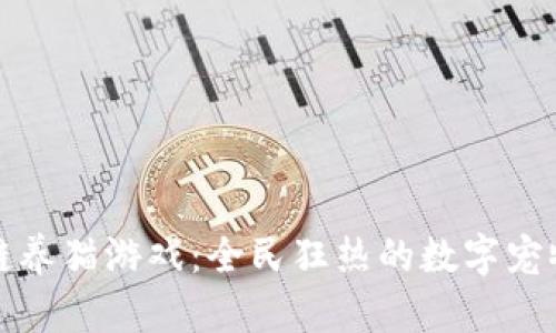 网易区块链养猫游戏：全民狂热的数字宠物养成体验