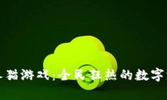 网易区块链养猫游戏：全民狂热的数字宠物养成