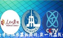 区块链去中心化水果机游戏：新一代在线娱乐体