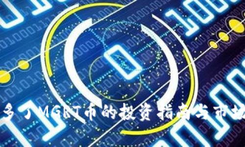 TP钱多了MGRT币的投资指南与市场分析