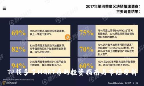TP钱多了MGRT币的投资指南与市场分析