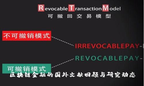 区块链金融的国外文献回顾与研究动态