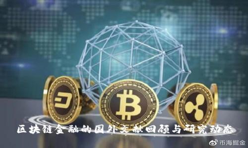 区块链金融的国外文献回顾与研究动态