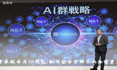 中本聪币与TP钱包：如何安全管理你的加密资产
