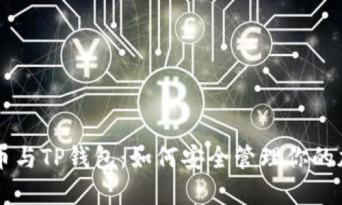 中本聪币与TP钱包：如何安全管理你的加密资产