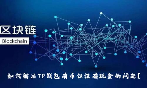 如何解决TP钱包有币但没有现金的问题？