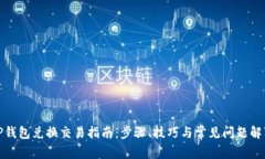 TP钱包兑换交易指南：步骤、技巧与常见问题解答